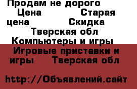 Продам не дорого PS 2 › Цена ­ 4 500 › Старая цена ­ 4 500 › Скидка ­ 5 - Тверская обл. Компьютеры и игры » Игровые приставки и игры   . Тверская обл.